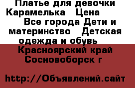 Платье для девочки Карамелька › Цена ­ 2 000 - Все города Дети и материнство » Детская одежда и обувь   . Красноярский край,Сосновоборск г.